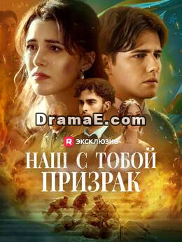 Призрак нас с тобой
