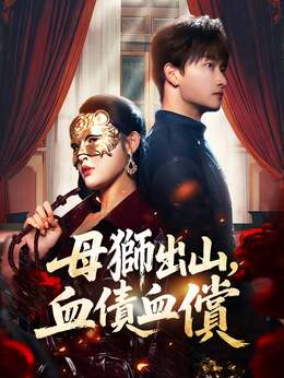 母獅出山，血債血償