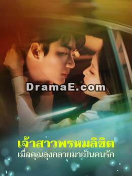 เจ้าสาวพรหมลิขิต เมื่อคุณลุงกลายมาเป็นคนรัก
