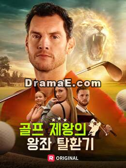 골프 제왕의 왕좌 탈환기