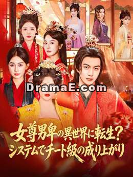 女尊男卑の異世界に転生？システムでチート級の成り上がり