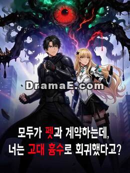 모두가 귀여운 펫과 계약하는데, 너는 고대 흉수로 회귀했다고?모든 에피소드 무료 보기