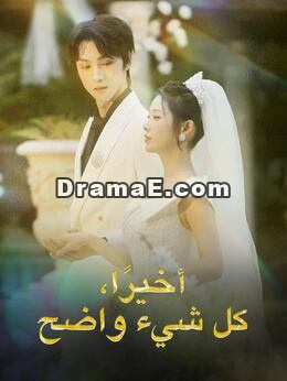 أخيرًا، كل شيء واضح