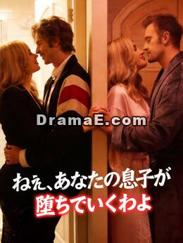 ねぇ、あなたの息子が堕ちていくわよ