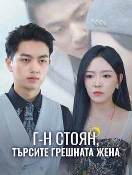 Г-н Стоян, търсите грешната жена