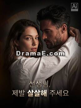 선생님, 제발 살살해 주세요