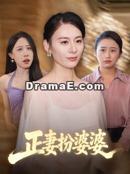 正妻扮婆婆