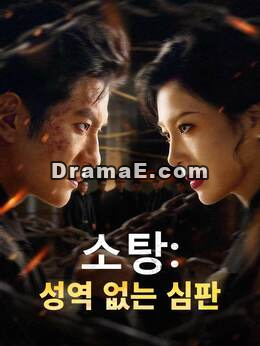 소탕: 성역 없는 심판