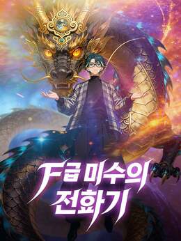 F급 마수의 진화기