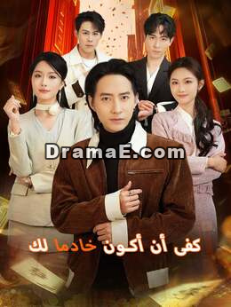 كفى أن أكون خادما لك