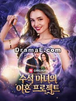 수석 마녀의 이혼 프로젝트