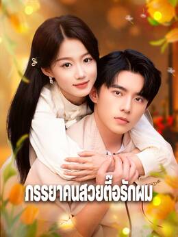 ภรรยาคนสวยตื๊อรักผม poster