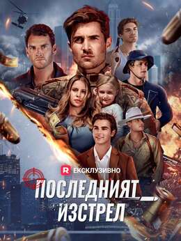 Последният изстрел