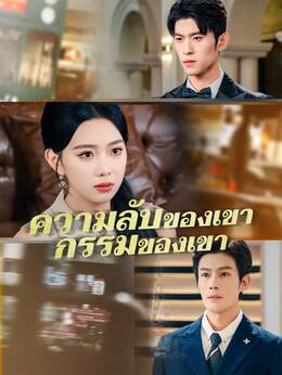 (พากย์) ความลับของเขา กรรมของเขา