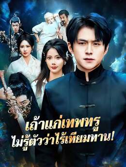 เถ้าแก่เทพทรู ไม่รู้ตัวว่าไร้เทียมทาน!