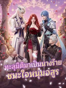 ทะลุมิติมาเป็นนางร้ายชนะใจหนุ่มอสูร