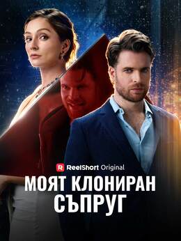 Моят клониран съпруг