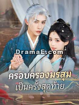 (พากย์) ครอบครองมรสุมเป็นครั้งสุดท้าย