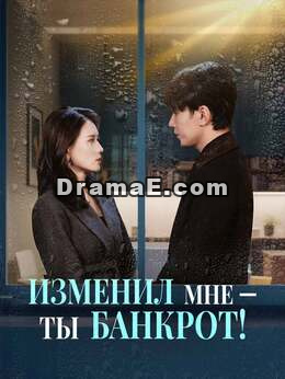 Изменил мне — ты банкрот!