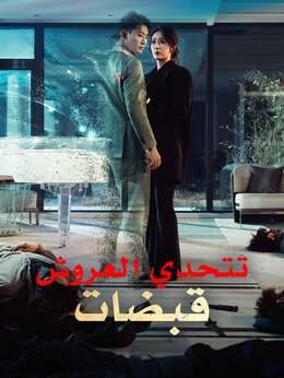 قبضات تتحدي العروش