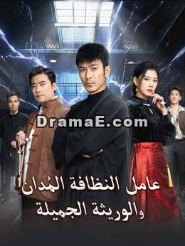 عامل النظافة المُدان والوريثة الجميلة