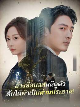 อ้างชื่อบอสหนีดูตัว ดันได้ผัวเป็นท่านประธาน!