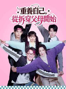 重養自己，從拆穿父母開始全集免費看
