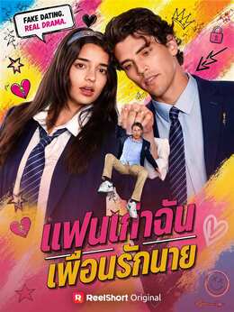 แฟนเก่าฉัน เพื่อนรักนาย