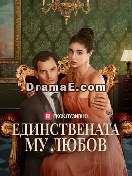 Единствената му любов