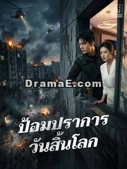 ป้อมปราการวันสิ้นโลก!