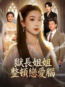 獄長姐姐整頓戀愛腦