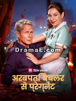 अरबपति बैचलर से प्रेग्नेंट