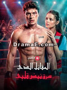 المقاتل الذي خطف نبضي