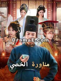 مناورة الخصي