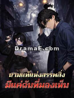 นามแท้แห่งสรรพสิ่งมีแค่ฉันที่มองเห็น