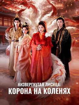 Низвергнутая лисица: Корона на коленях