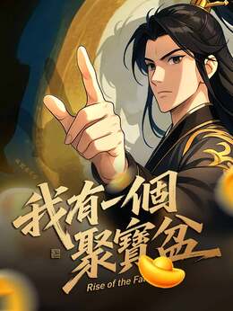 我有一個聚寶盆