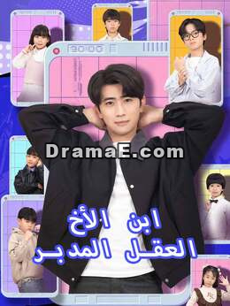 ابن الأخ العقل المدبر