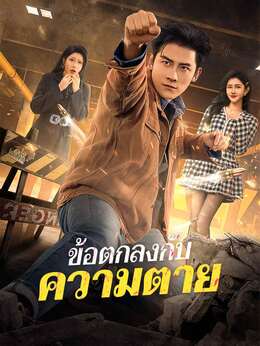 (พากย์) ข้อตกลงกับความตาย