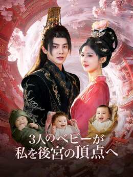 3人のベビーが私を後宮の頂点へ