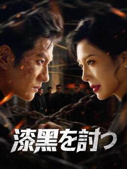 漆黒を討つ