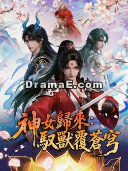 神女歸來：馭獸覆蒼穹