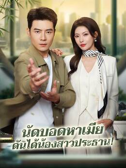 นัดบอดหาเมีย ดันได้น้องสาวประธาน!