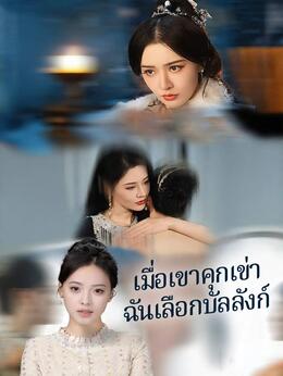 เมื่อเขาคุกเข่า ฉันเลือกบัลลังก์ดูทุกตอนฟรี