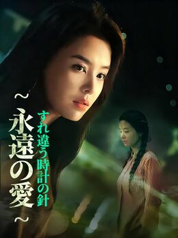 すれ違う時計の針～永遠の愛
