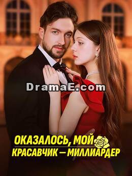 Оказалось, мой красавчик — миллиардер