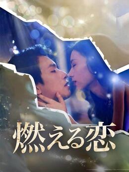 燃える恋