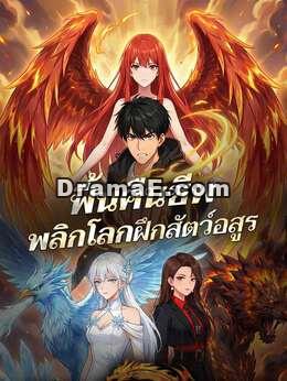 โดนแย่งกิเลนดำ ฉันเลยฟักสัตว์เทพจูเชวี่ย