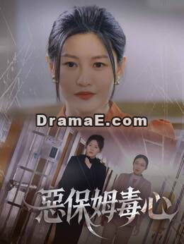 惡保姆毒心