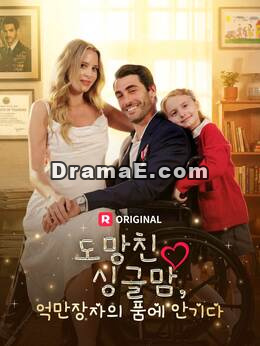 도망친 싱글맘, 억만장자의 품에 안기다